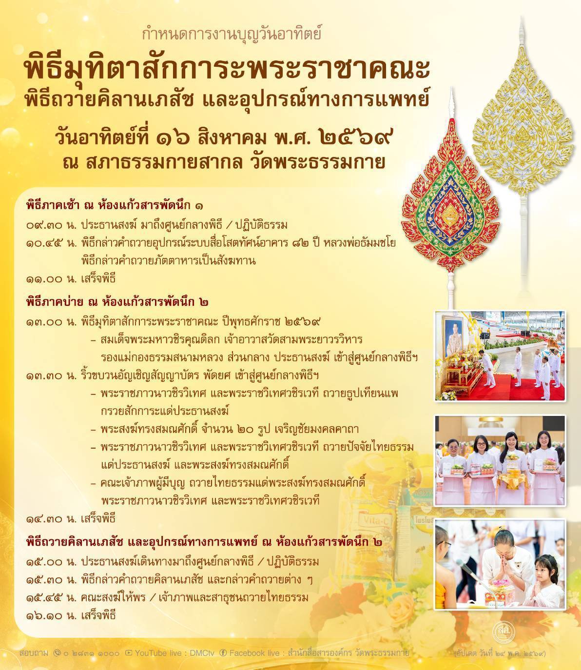 กำหนดการงานบุญวันอาทิตย์ที่ 16 สิงหาคม พิธีมุทิตาสักการะพระราชาคณะ พิธีถวายคิลานเภสัช และอุปกรณ์ทางการแพทย์