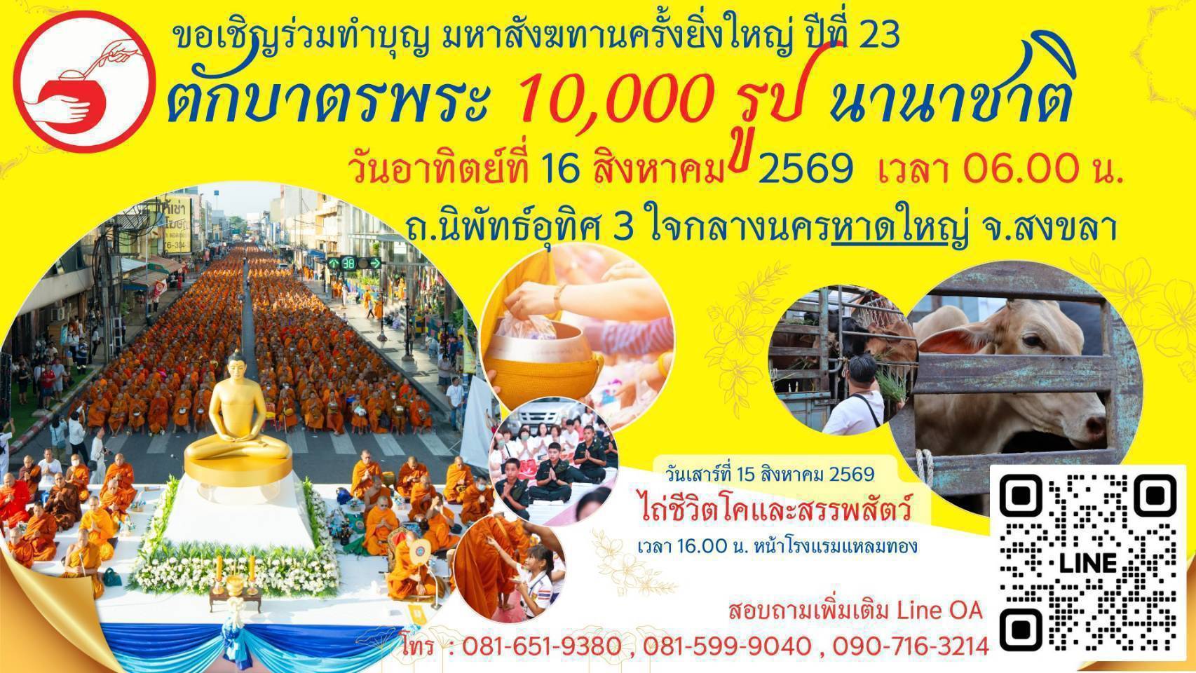 ขอเชิญร่วมมหาสังฆทานครั้งยิ่งใหญ่ ปีที่ 23 ตักบาตรพระ 10,000 รูป นานาชาติ หนึ่งในงานบุญแห่งศรัทธาที่ยิ่งใหญ่ที่สุดของภาคใต้ วันอาทิตย์ที่ 16 สิงหาคม 2569 เวลา 06.00 น. ถนนนิพัทธ์อุทิศ 3 ใจกลางนครหาดใหญ่ จังหวัดสงขลา