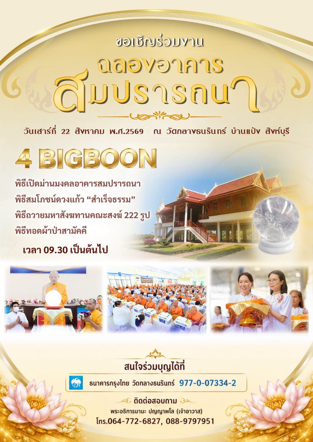 พิธี 4 BIGBOON ฉลองอาคารสมปรารถนา วันเสาร์ที่ 22 สิงหาคม พ.ศ.2569 ณ วัดกลางธนรินทร์ บ้านแป้ง สิงห์บุรี