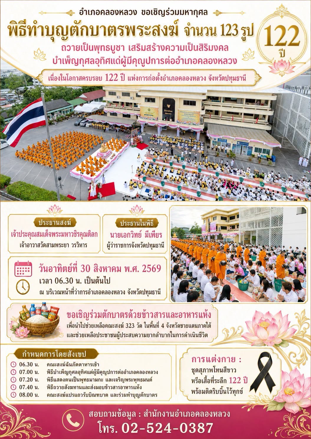 ตักบาตรพระสงฆ์ จำนวน 123 รูป ณ บริเวณหน้าที่ว่าการอำเภอคลองหลวง วันอาทิตย์ที่ 30 สิงหาคม 2569