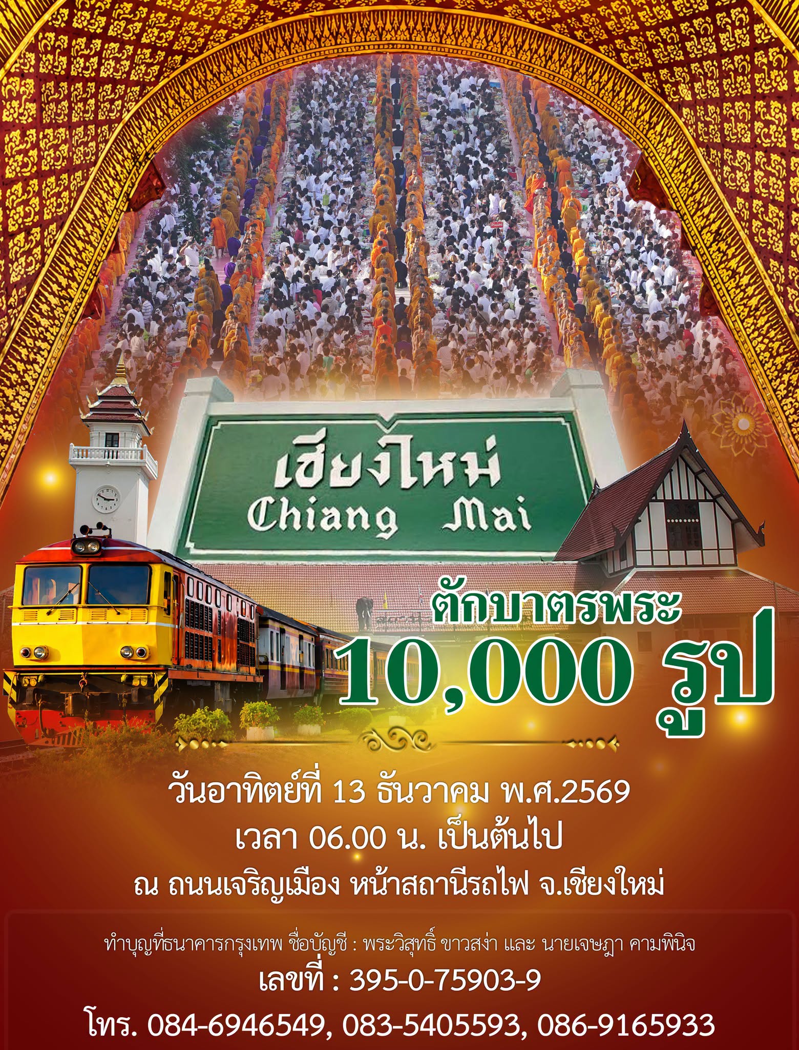 ตักบาตรพระ 10,000 รูป จังหวัดเชียงใหม่ วันอาทิตย์ที่ 13 ธันวาคม พ.ศ.2569 ณ ถนนเจริญเมือง สี่แยกสันป่าข่อยถึงแยกสถานีรถไฟ