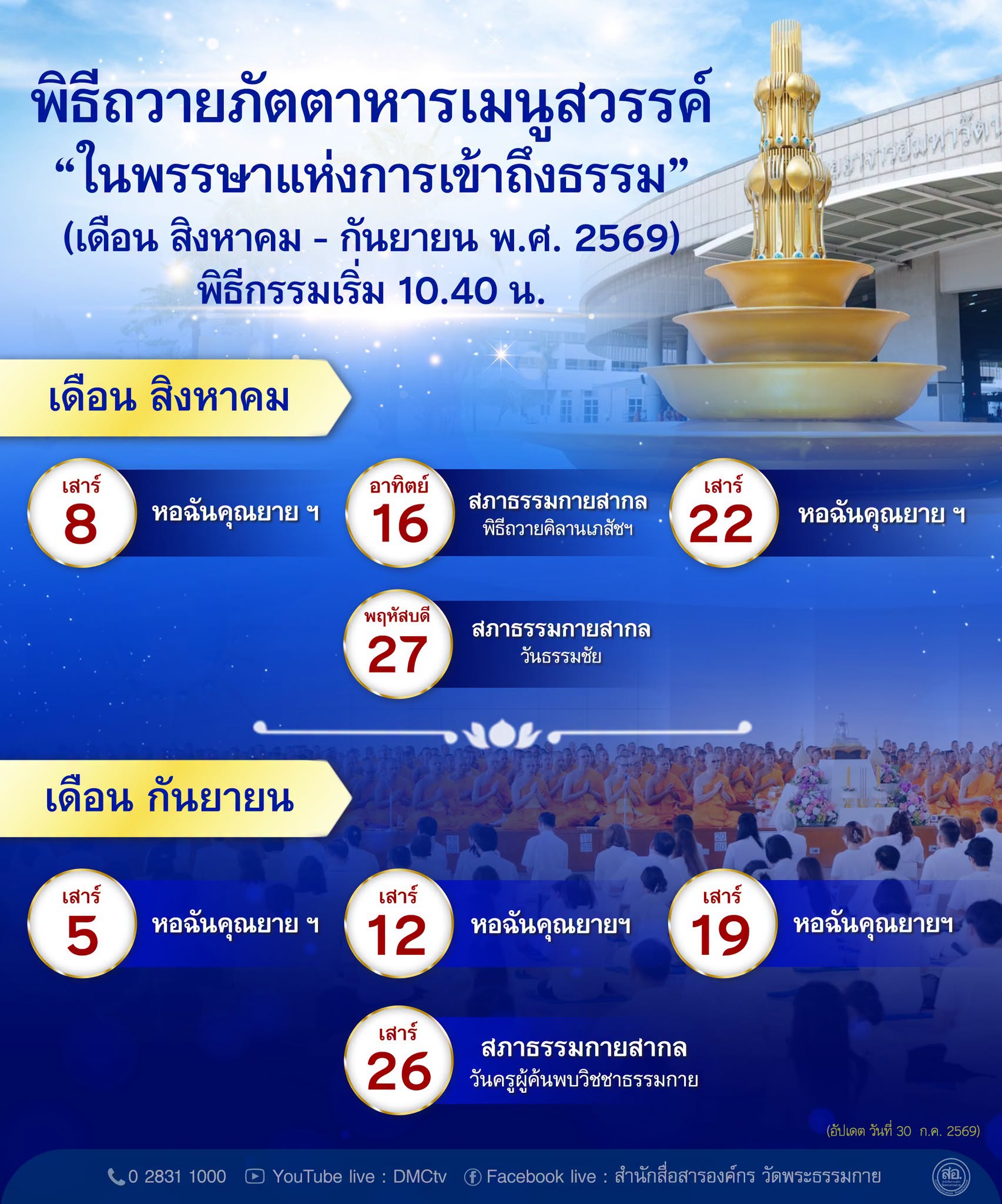 พิธีถวายภัตตาหารเมนูสวรรค์ "ในพรรษาแห่งการเข้าถึงธรรม" เดือน สิงหาคม-กันยายน พ.ศ. 2569
