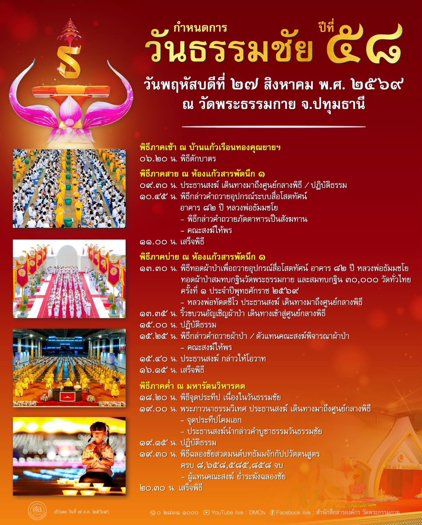 กำหนดการวันธรรมชัย วันพฤหัสบดีที่ ๒๗ สิงหาคม พ.ศ. ๒๕๖๙ ณ วัดพระธรรมกาย จ.ปทุมธานี
