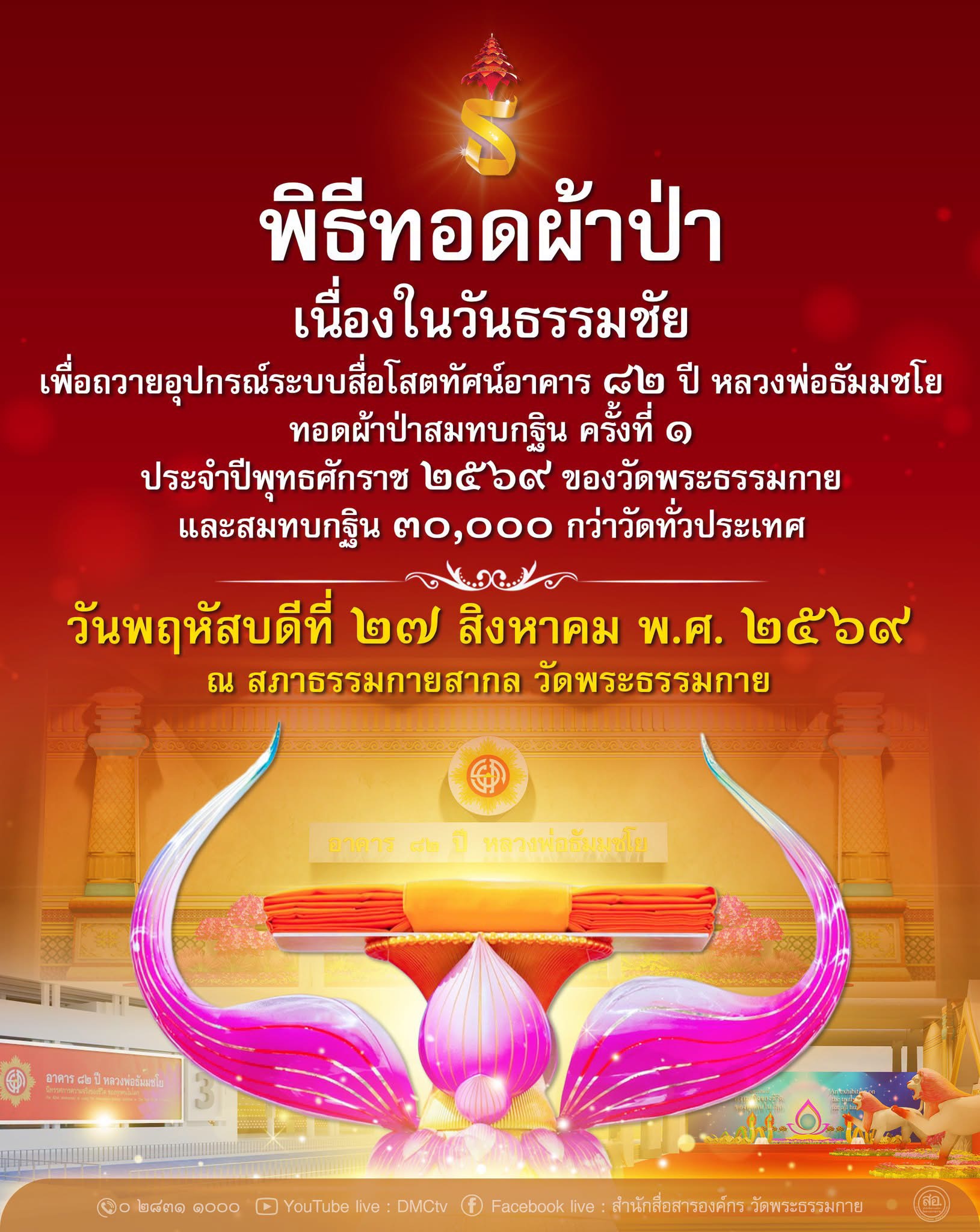 กำหนดการวันธรรมชัย วันพฤหัสบดีที่ ๒๗ สิงหาคม พ.ศ. ๒๕๖๙ ณ วัดพระธรรมกาย จ.ปทุมธานี