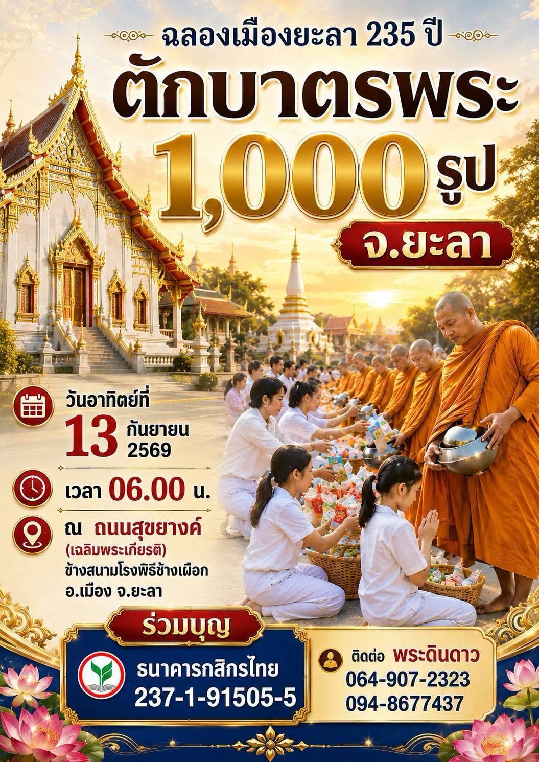ฉลองจังหวัดยะลาครบรอบ 235 ปี ตักบาตรพระสงฆ์ 1,000 รูป วันอาทิตย์ที่ 13 กันยายน พ.ศ.2569  ณ ถนนเฉลิมพระเกียรติ (วงเวียน 3)