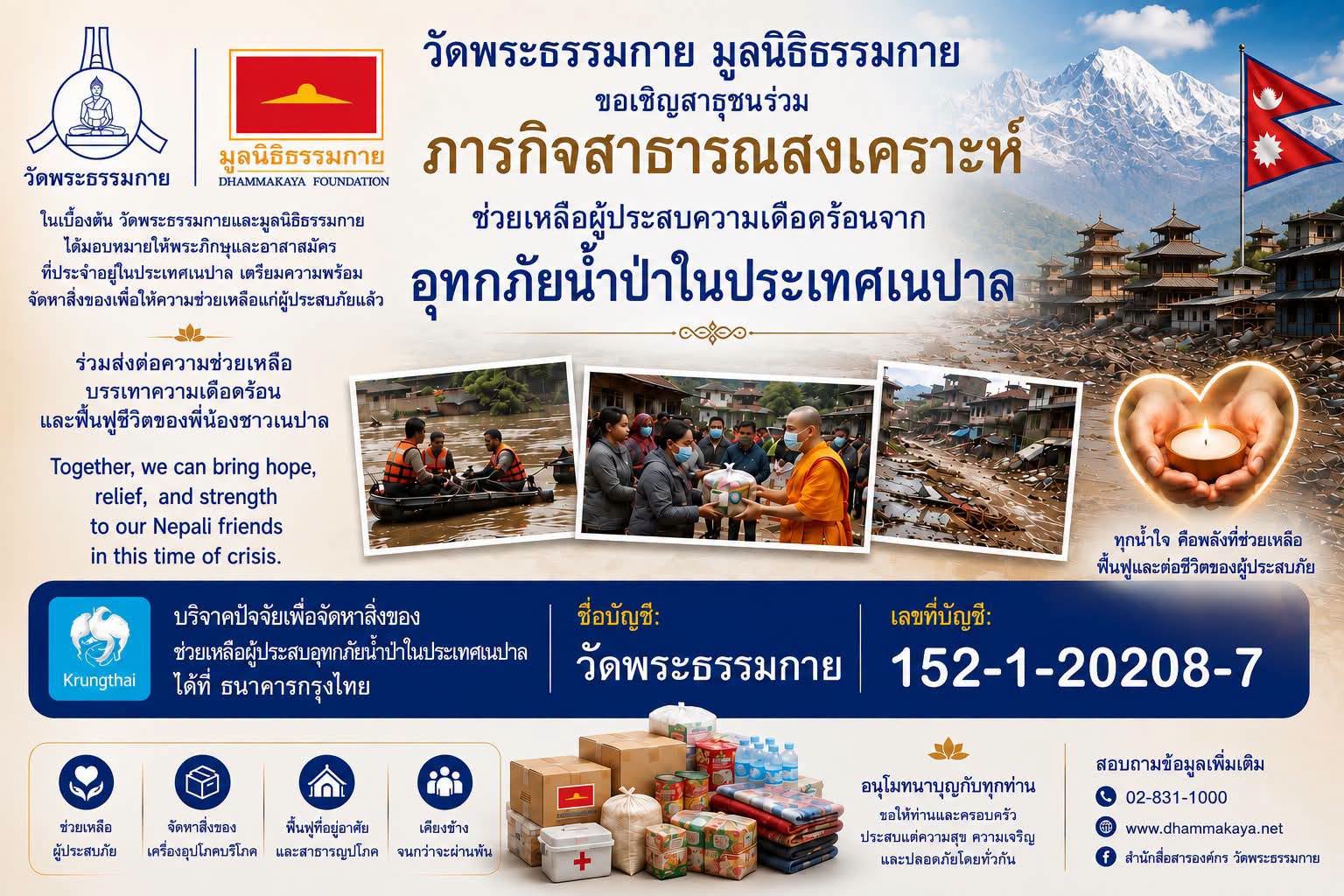 วัดพระธรรมกาย มูลนิธิธรรมกาย ขอเชิญสาธุชนร่วมภารกิจสาธารณสงเคราะห์ ช่วยเหลือผู้ประสบความเดือดร้อนจาก อุทกภัยน้ำป่าในประเทศเนปาล