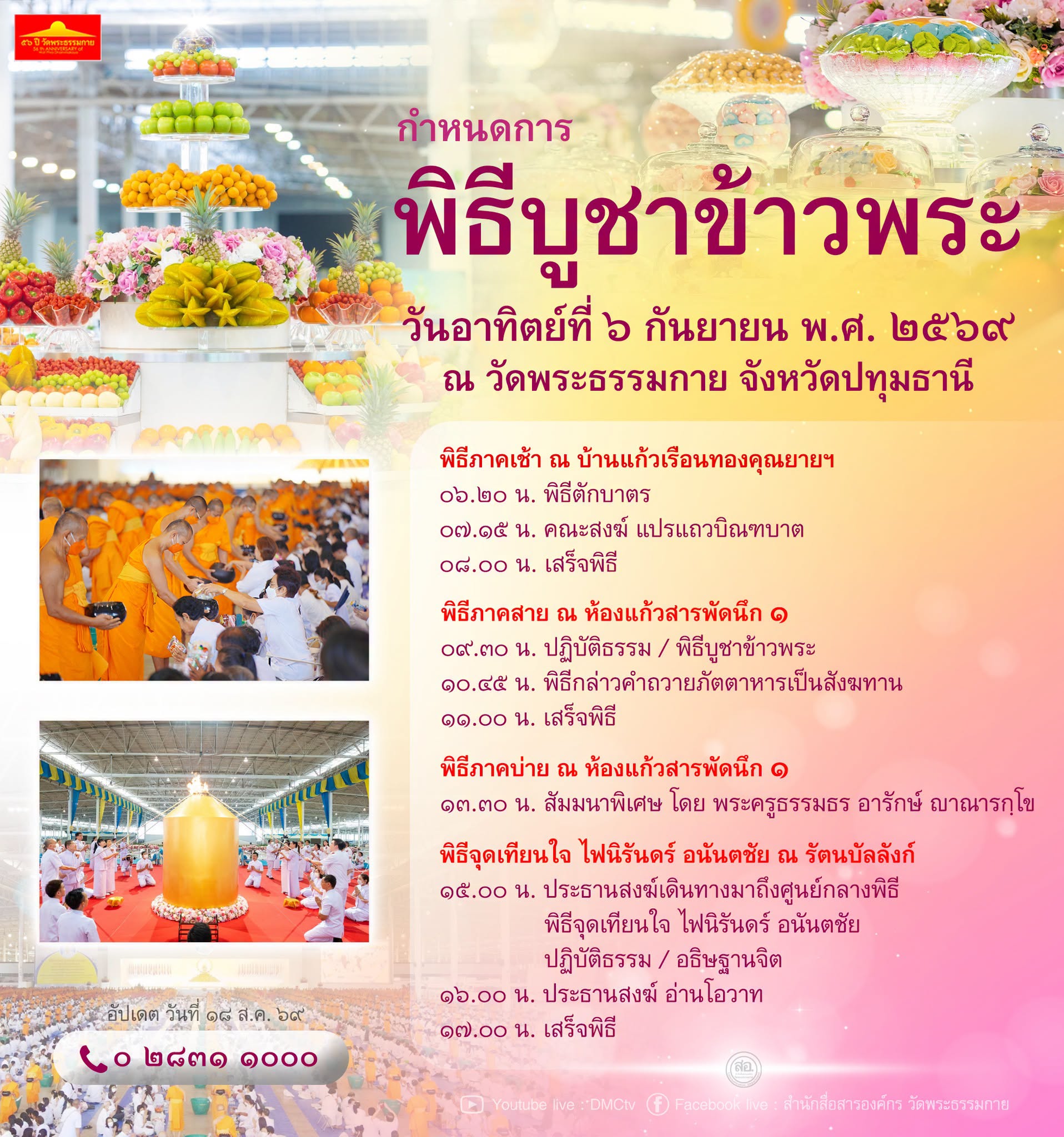 กำหนดการ พิธีบูชาข้าวพระ วันอาทิตย์ที่ 5 กันยายน พ.ศ. ๒๕๖๙ ณ วัดพระธรรมกาย จังหวัดปทุมธานี