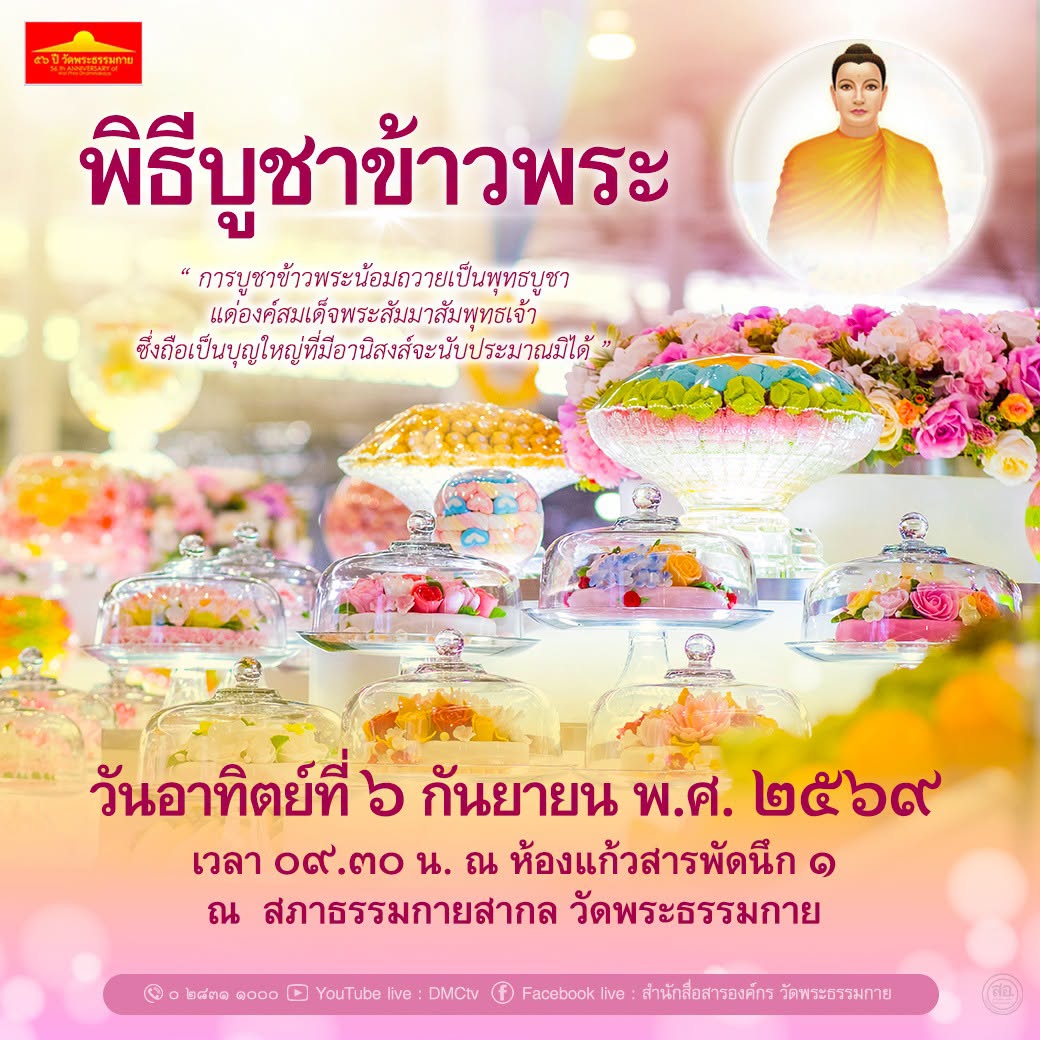 กำหนดการ พิธีบูชาข้าวพระ วันอาทิตย์ที่ 5 กันยายน พ.ศ. ๒๕๖๙ ณ วัดพระธรรมกาย จังหวัดปทุมธานี