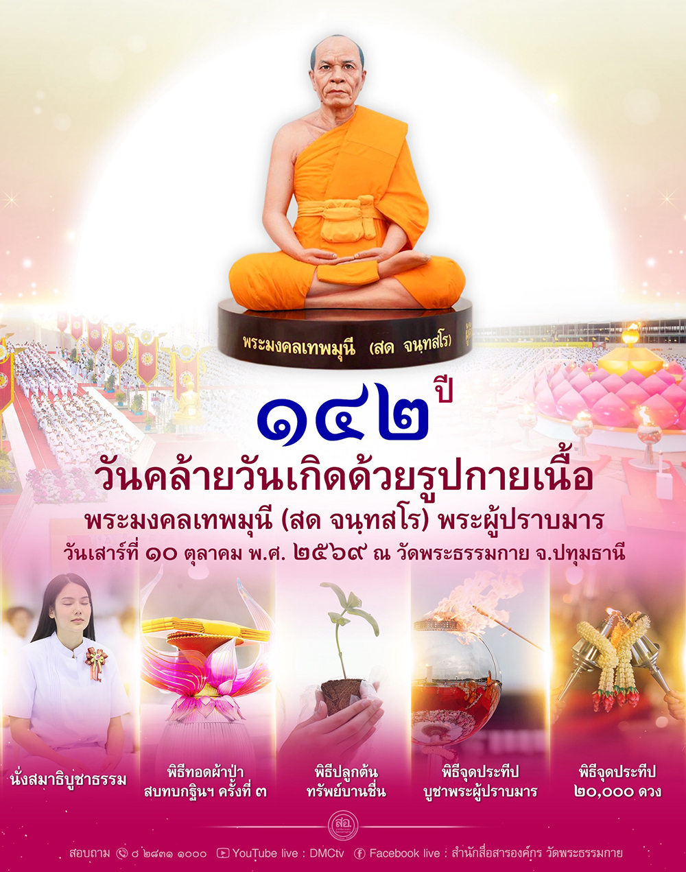 ครบ 142 ปี วันคล้ายวันเกิดด้วยรูปกายเนื้อ พระมงคลเทพมุนี (สด จนฺทสโร) วันเสาร์ที่ 10 ตุลาคม พ.ศ. 2569 ณ วัดพระธรรมกาย จ.ปทุมธานี