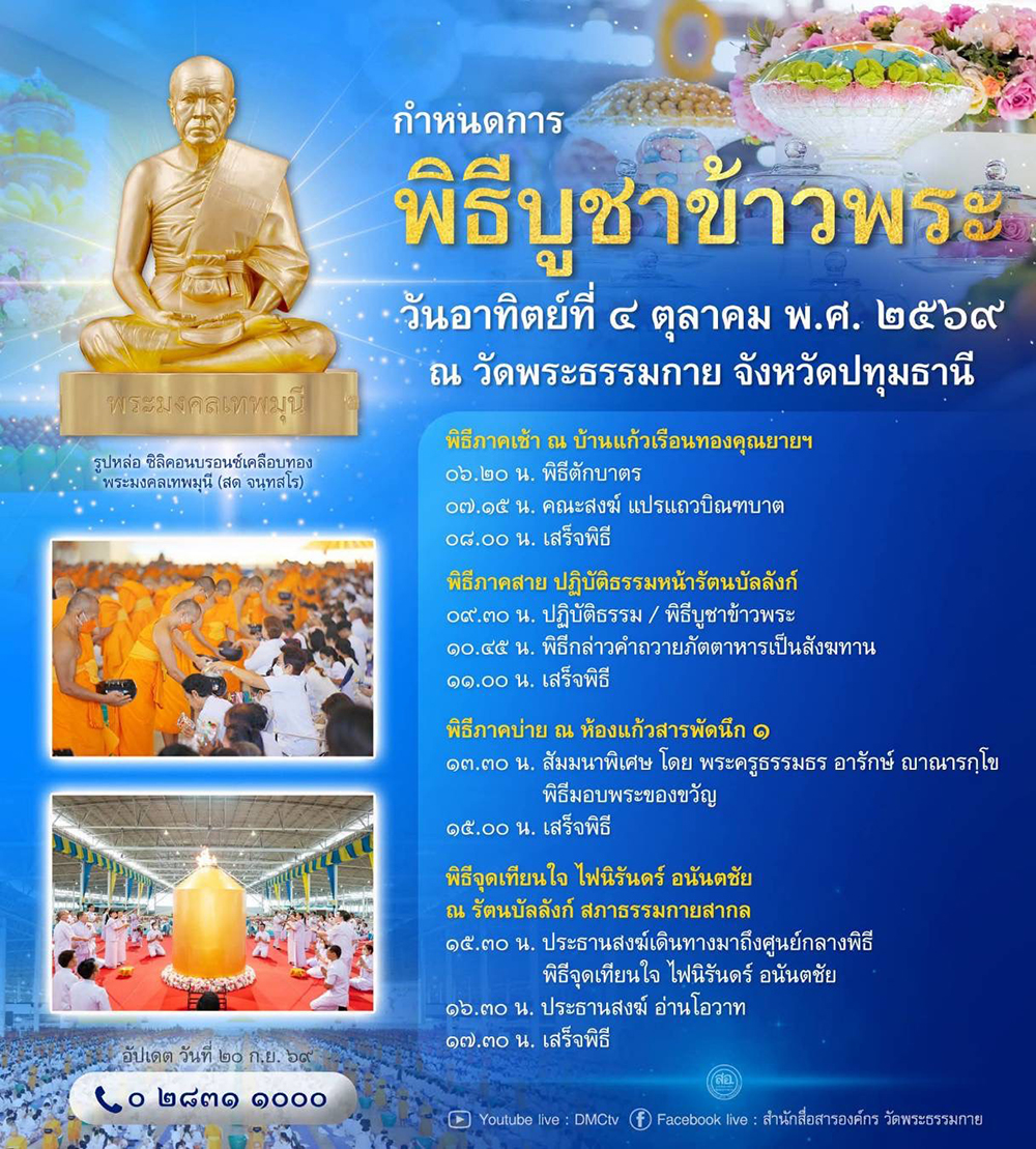 กำหนดการพิธีบูชาข้าวพระ วันอาทิตย์ที่ 4 ตุลาคม พ.ศ.2569 ณ วัดพระธรรมกาย