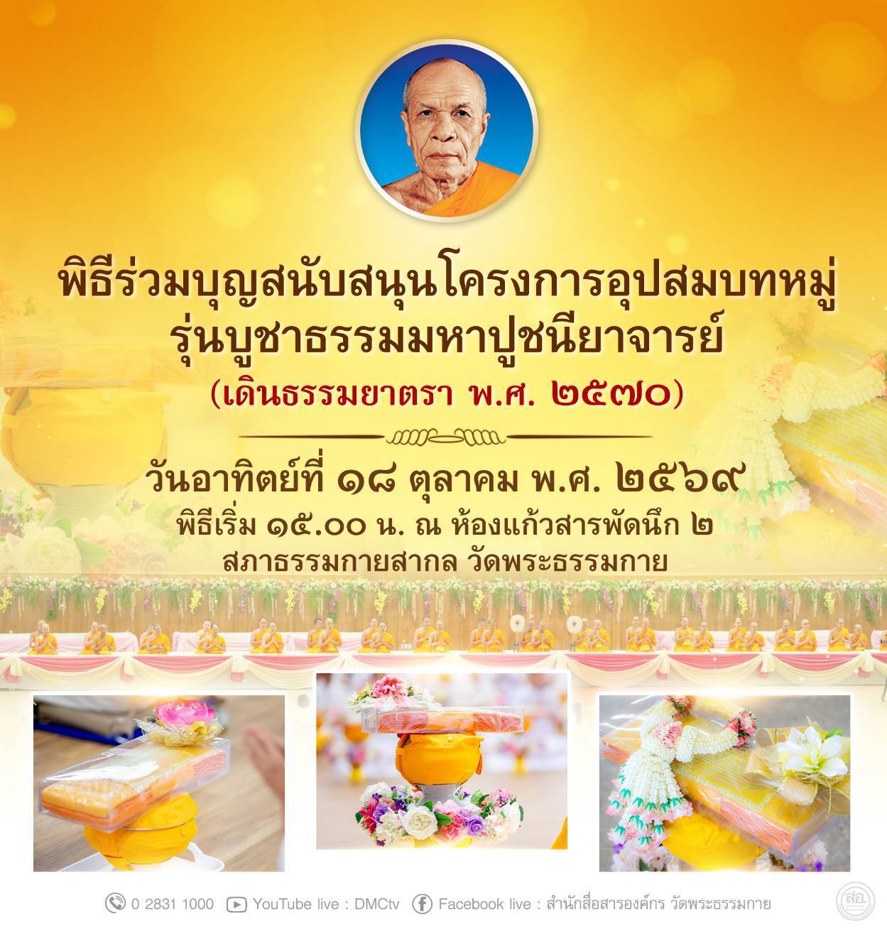 พิธีร่วมบุญสนับสนุนโครงการอุปสมบทหมู่ รุ่นบูชาธรรมมหาปูชนียาจารย์ วันอาทิตย์ที่ 18 ตุลาคม พ.ศ.2569