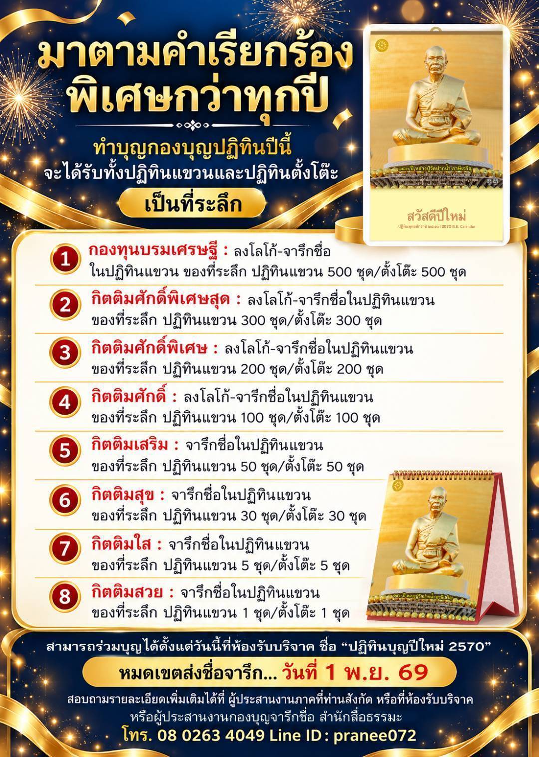 ร่วมบุญ "ปฏิทินบุญปีใหม่ 2570"