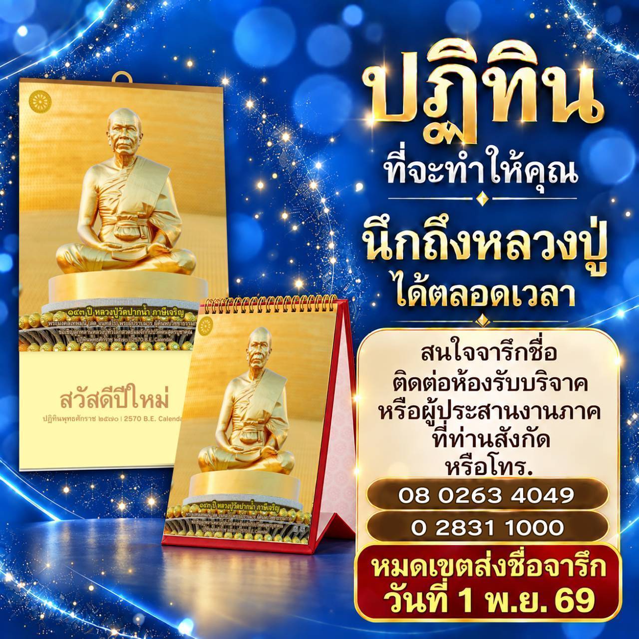ร่วมบุญ "ปฏิทินบุญปีใหม่ 2570"