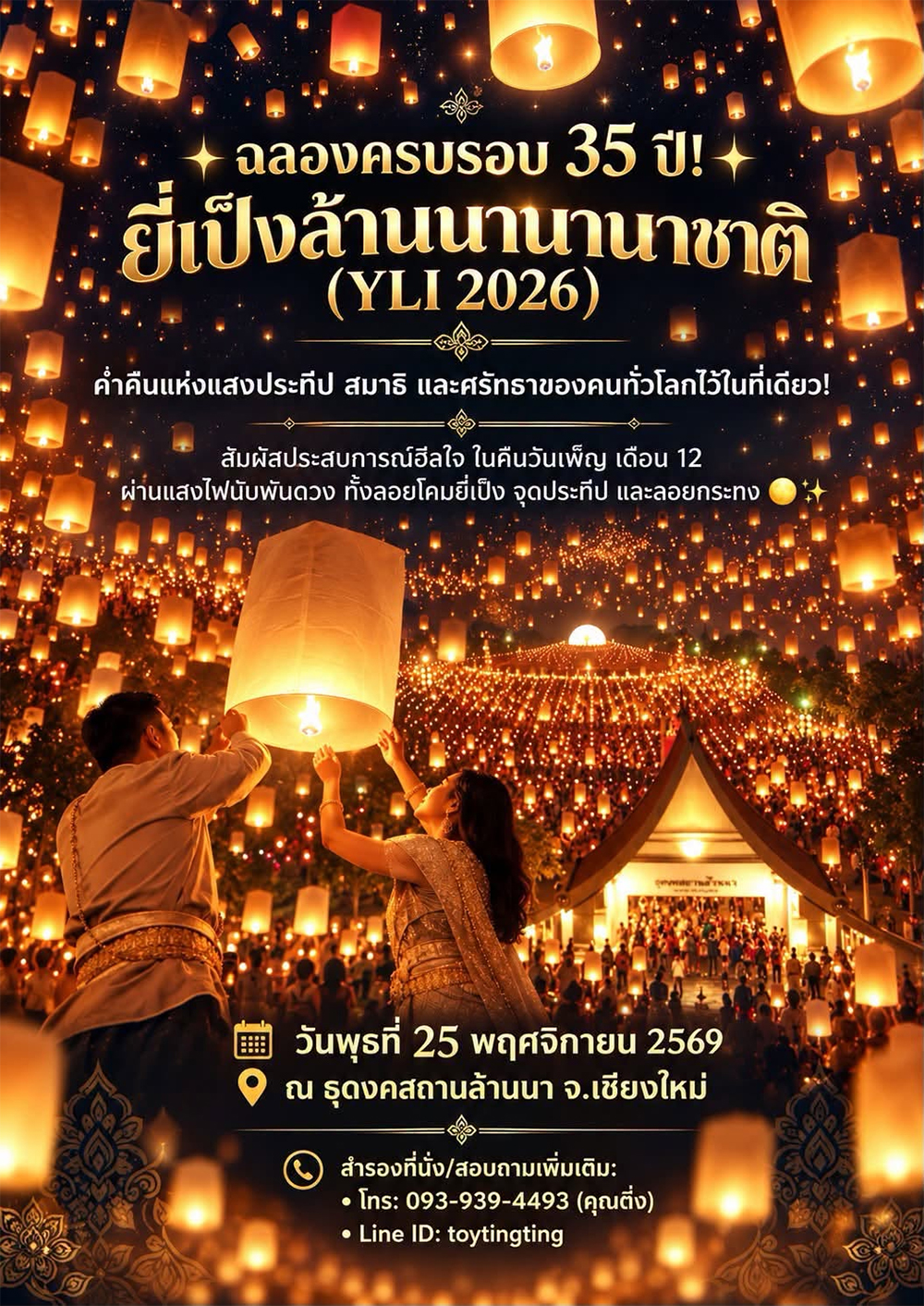 ยี่เป็งล้านนานานชาติ ณ ธุดงคสถานล้านนา จังหวัดเชียงใหม่ วันที่ 25 พฤศจิกายน 2569