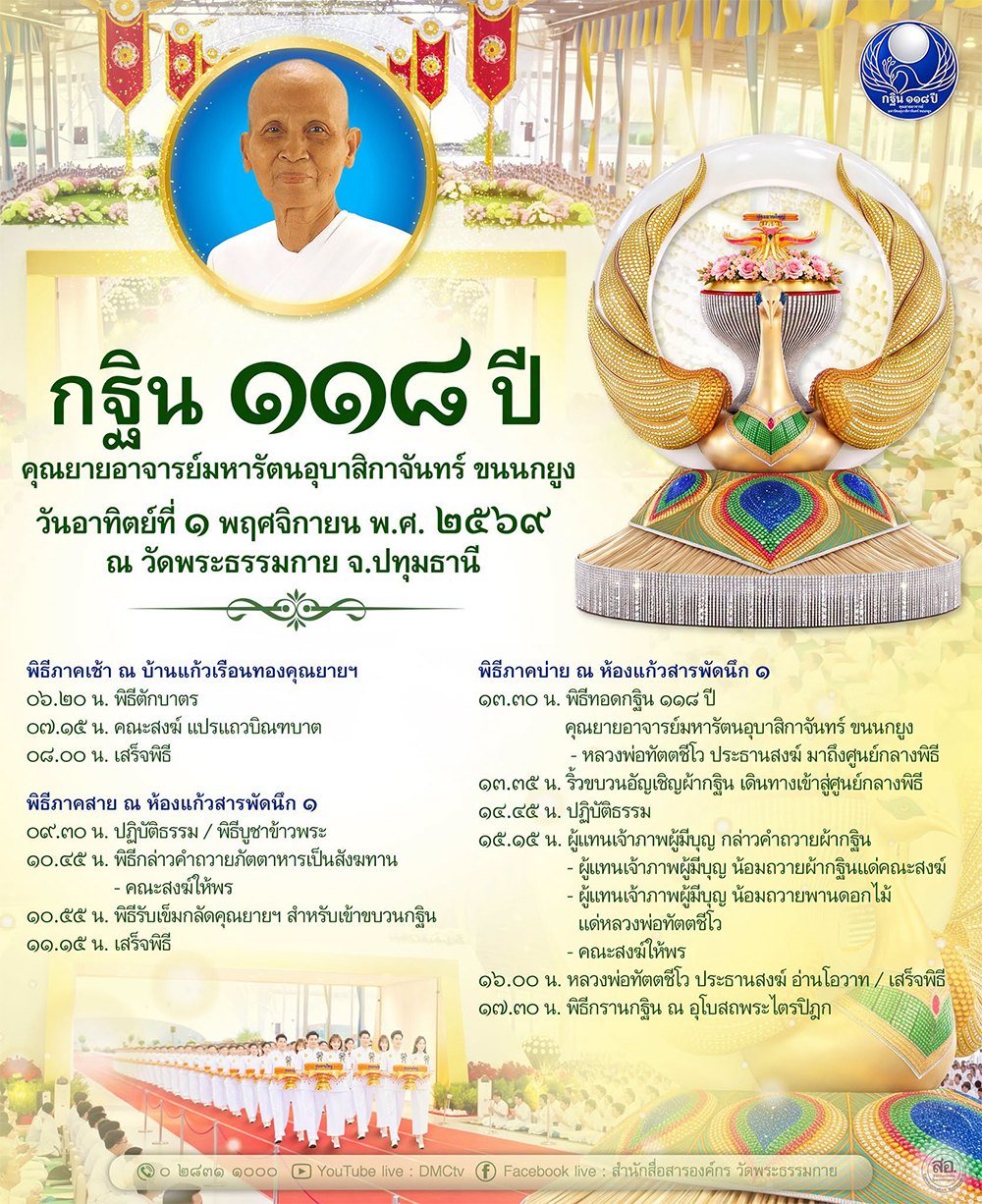 พิธีทอดกฐิน 118 ปี คุณยายอาจารย์ฯ วันอาทิตย์ที่ 1 พฤศจิกายน พ.ศ. 2569 ณ วัดพระธรรมกาย จ.ปทุมธานี