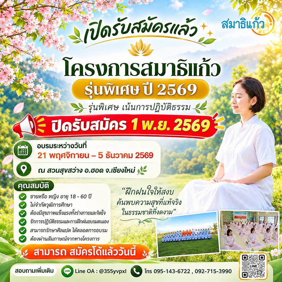 โครงสมาธิแก้ว รุ่นพิเศษ สุขสว่าง 2 อบรมระหว่างวันที่ 21 พฤศจิกายน-5 ธันวาคม 2569 ณ สวนสุขสว่าง อ.ฮอด จ.เชียงใหม่