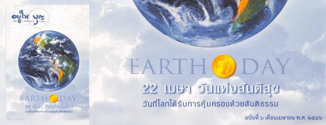 อยู่ในบุญ ฉบับที่ ๖ เดือนเมษายน พ.ศ. ๒๕๔๖
