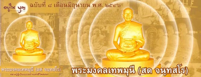 อยู่ในบุญ ฉบับที่ ๘ เดือนมิถุนายน พ.ศ. ๒๕๔๖