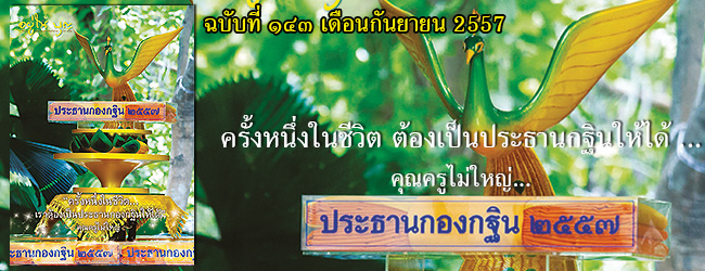 ฉบับที่ ๑๔๓ เดือนกันยายน ๒๕๕๗