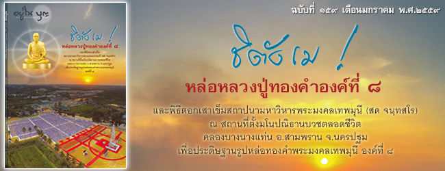 ฉบับที่ ๑๕๙ เดือนมกราคม ๒๕๕๙