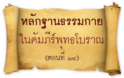 หลักฐานธรรมกาย ในคัมภีร์พุทธโบราณ (ตอนที่ ๑๔)