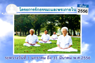 นั่งสมาธิ รักธรรมะและพระภายใน