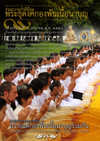 พระธุดงค์กองพันเนื้อนาบุญ ธุดงค์ธรรมชัย ดอกดาวรวย