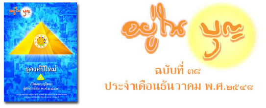 ฉบับที่ 38 ธันวาคม ปี 2548