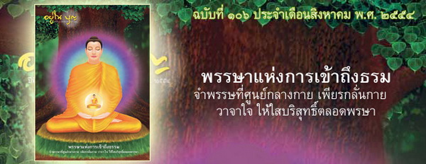 ฉบับที่ 106 สิงหาคม ปี2554