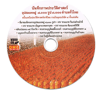 บันทึกภาพประวัติศาสตร์อุปสมบทหมู่ ๗,๐๐๐ รูป ๗,๐๐๐ ตำบลทั่วไทย